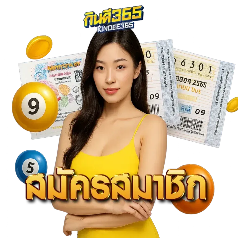 สมัครสมาชิก by กิน ดี 365 หวย