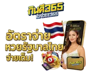 อัตราจ่าย-หวยรัฐบาลไทย by กิน ดี 365 หวย