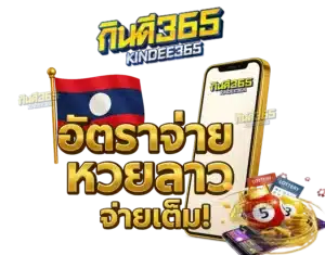 อัตราจ่าย หวยลาว by กิน ดี 365 หวย